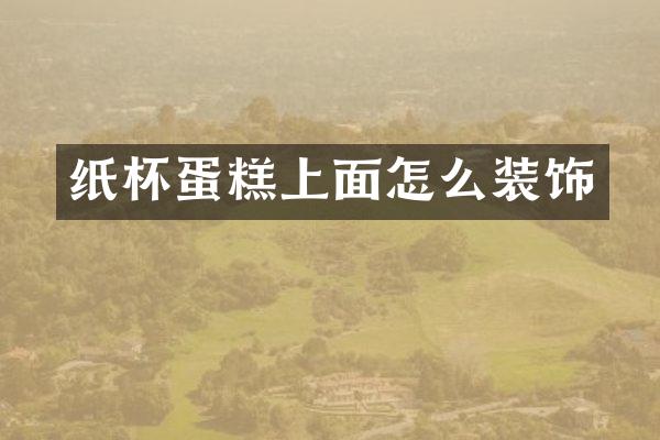 纸杯蛋糕上面怎么装饰