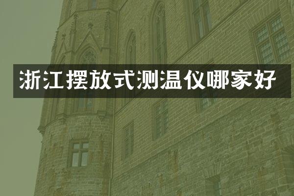 浙江摆放式测温仪哪家好