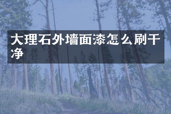 大理石外墙面漆怎么刷干净