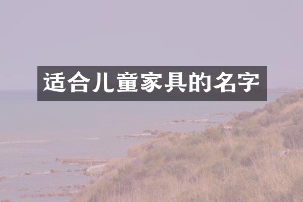 适合儿童家具的名字