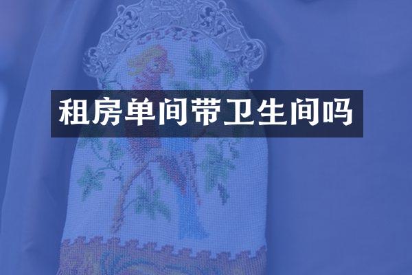 租房单间带卫生间吗