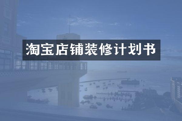 淘宝店铺装修计划书