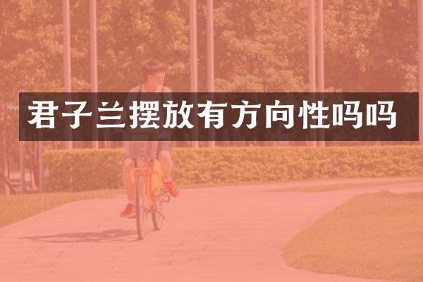 君子兰摆放有方向性吗吗