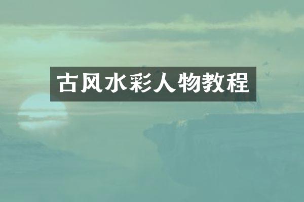 古风水彩人物教程