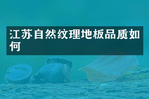 江苏自然纹理地板品质如何