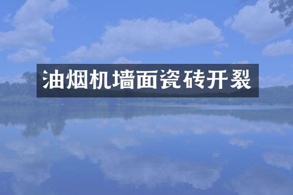 油烟机墙面瓷砖开裂