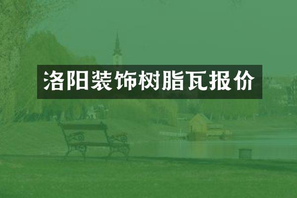 洛阳装饰树脂瓦报价