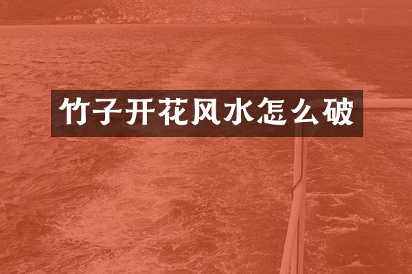 竹子开花风水怎么破