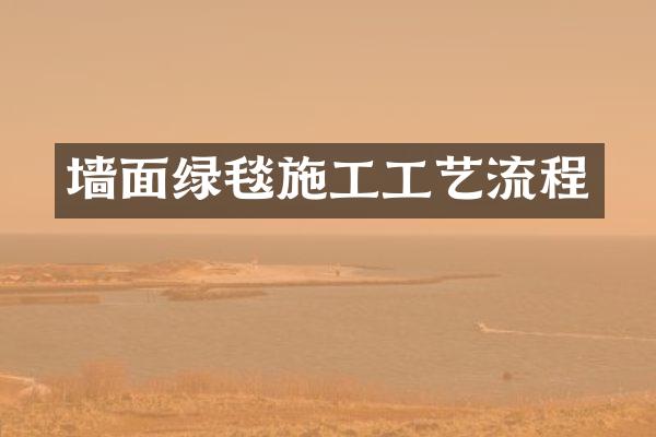 墙面绿毯施工工艺流程