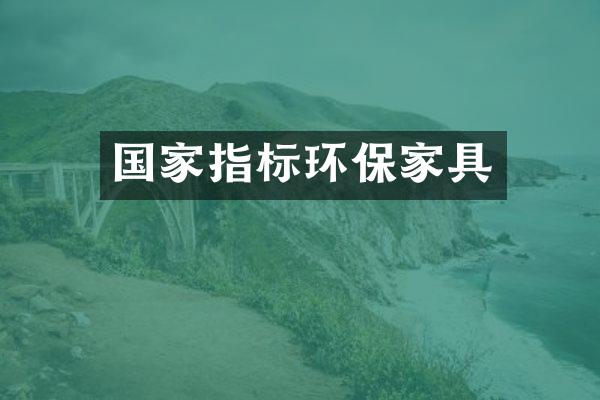 国家指标环保家具