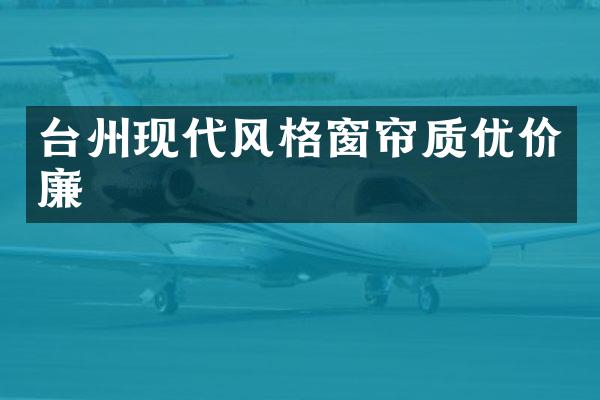 台州现代风格窗帘质优价廉