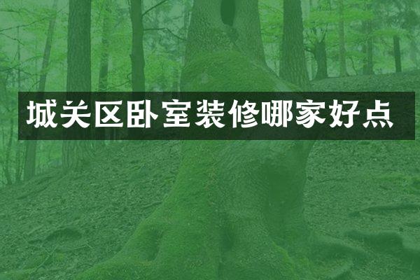城关区卧室装修哪家好点