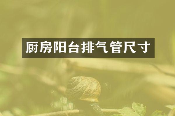 厨房阳台排气管尺寸