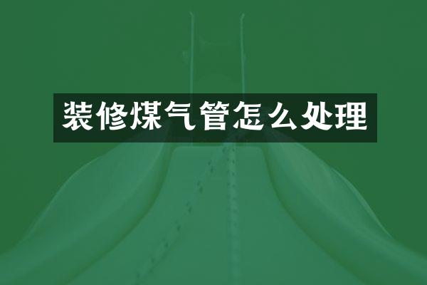 装修煤气管怎么处理