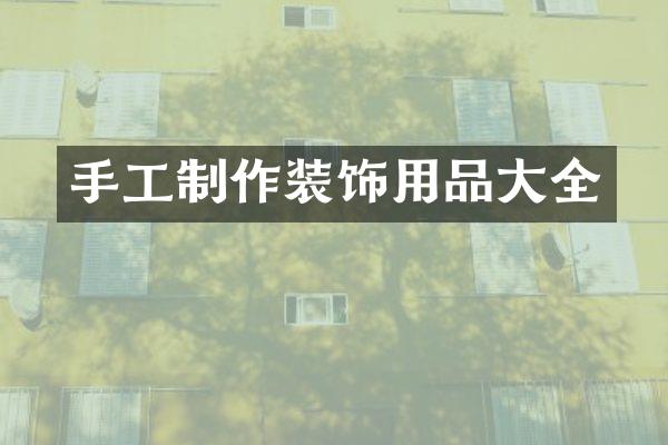 手工制作装饰用品大全