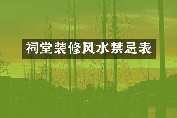 祠堂装修风水禁忌表