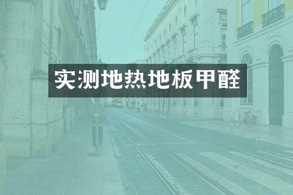 实测地热地板甲醛