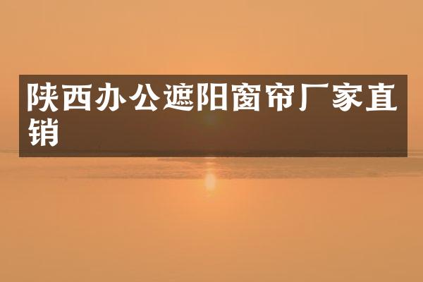 陕西办公遮阳窗帘厂家直销