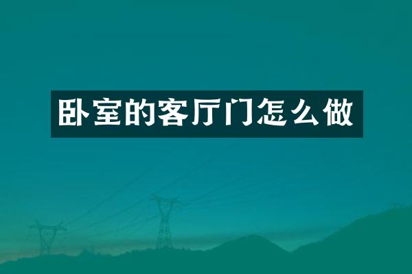 卧室的客厅门怎么做