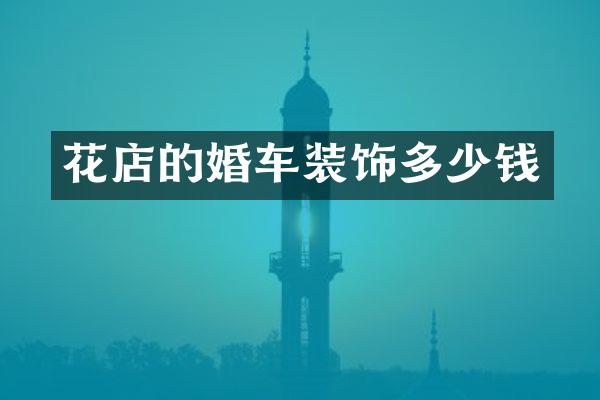 花店的婚车装饰多少钱