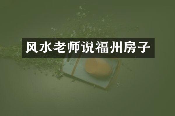 风水老师说福州房子