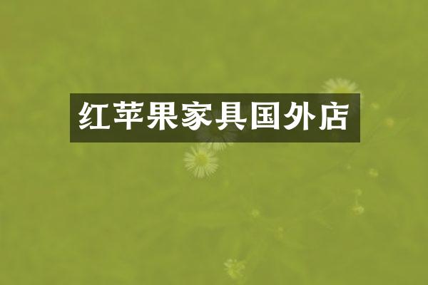 红苹果家具国外店