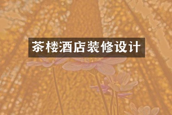 茶楼酒店装修设计