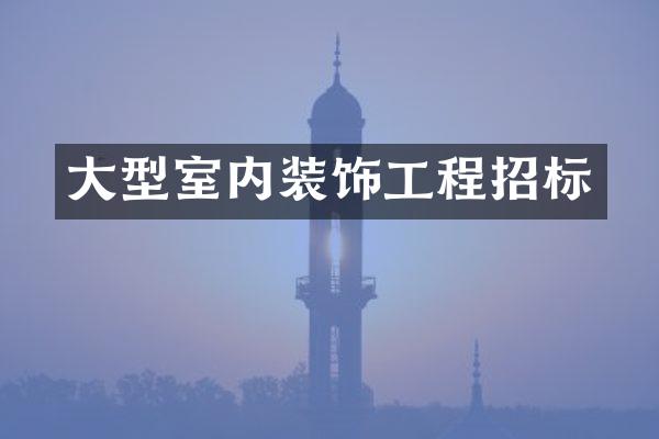 大型室内装饰工程招标