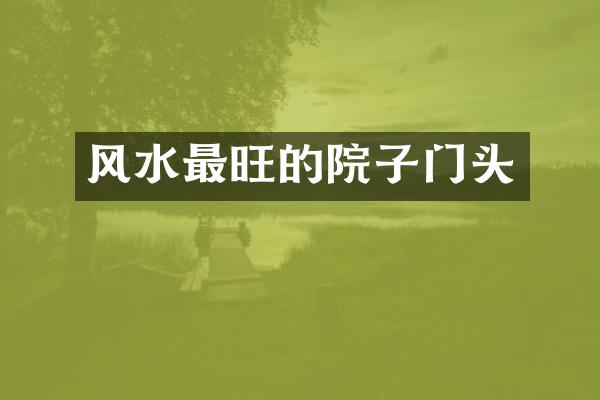 风水最旺的院子门头