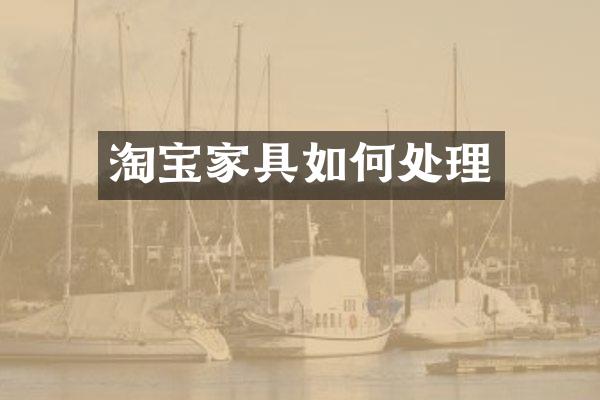 淘宝家具如何处理