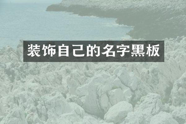 装饰自己的名字黑板