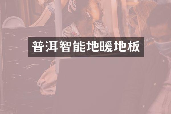 普洱智能地暖地板