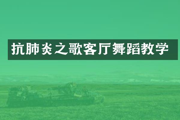 抗肺炎之歌客厅舞蹈教学