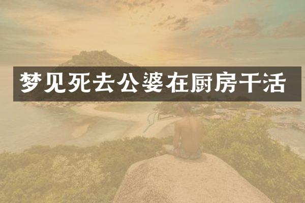 梦见死去公婆在厨房干活