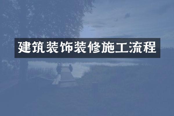 建筑装饰装修施工流程
