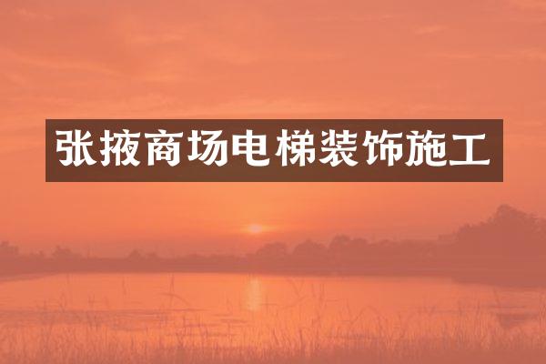 张掖商场电梯装饰施工
