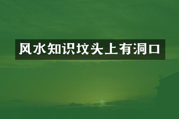 风水知识坟头上有洞口
