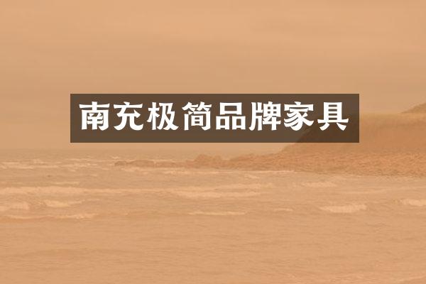 南充极简品牌家具