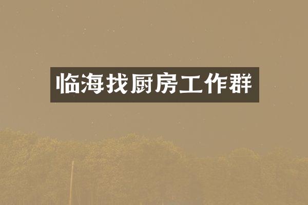 临海找厨房工作群
