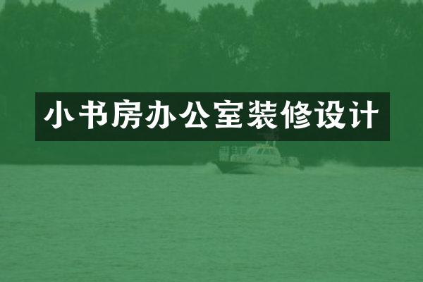 小书房办公室装修设计