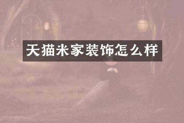 天猫米家装饰怎么样