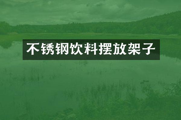 不锈钢饮料摆放架子