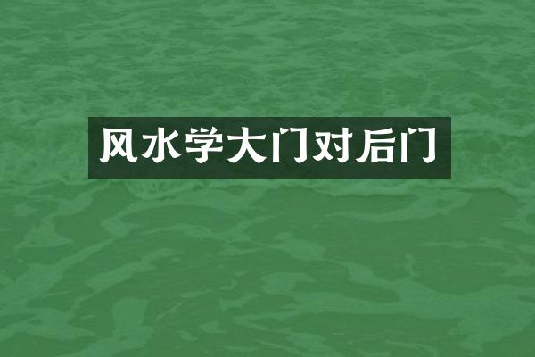 风水学大门对后门