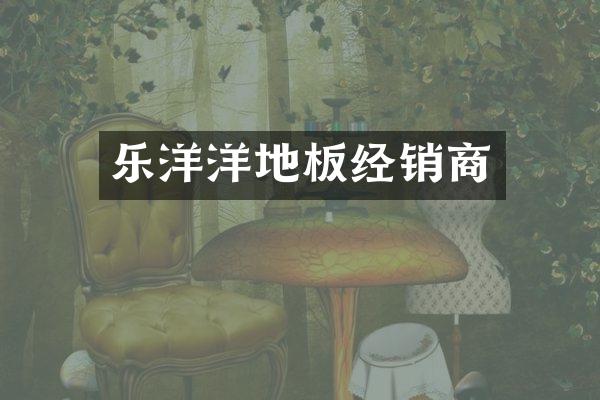 乐洋洋地板经销商