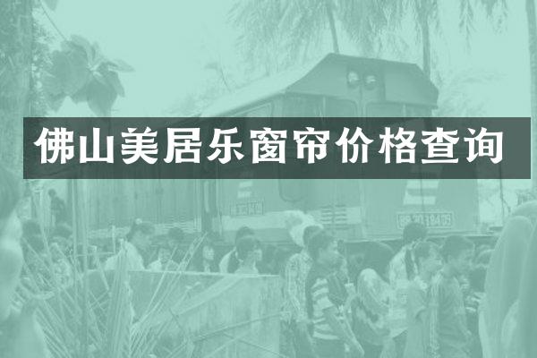 佛山美居乐窗帘价格查询