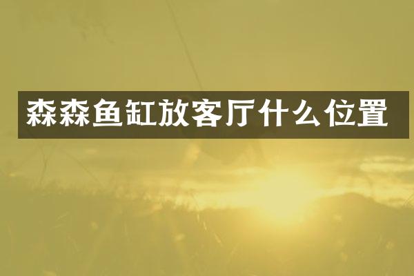 森森鱼缸放客厅什么位置