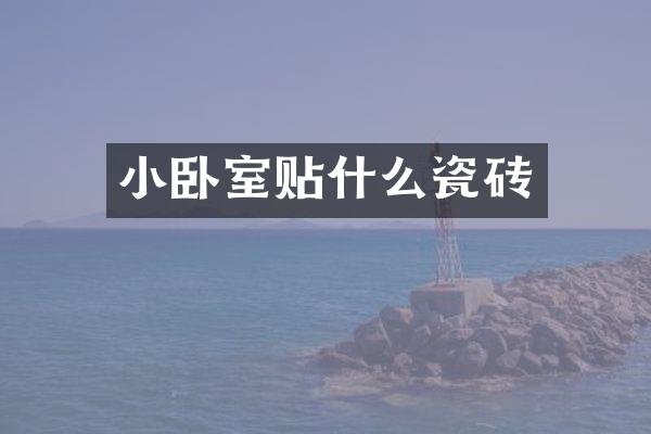 小卧室贴什么瓷砖