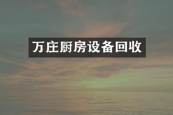 万庄厨房设备回收