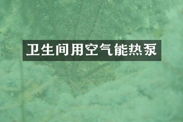 卫生间用空气能热泵