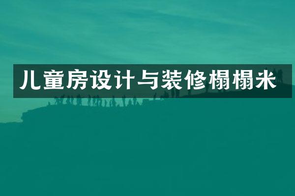 儿童房设计与装修榻榻米